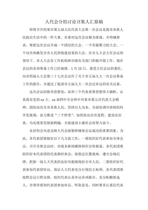 人代会分组讨论召集人汇报稿