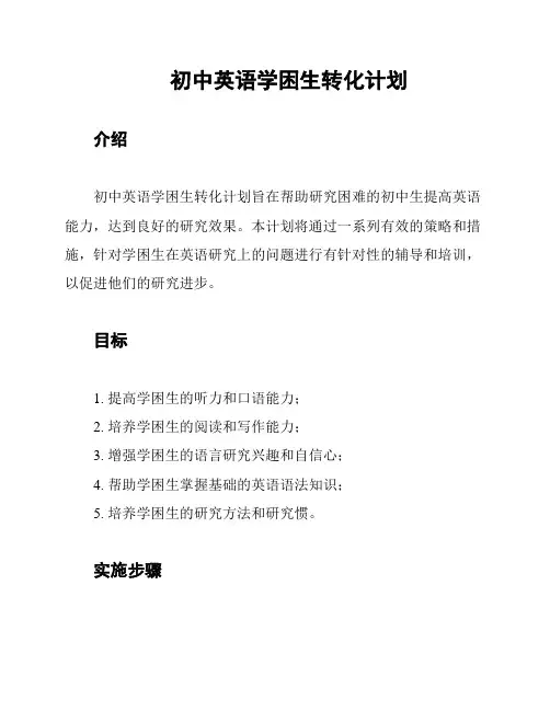 初中英语学困生转化计划