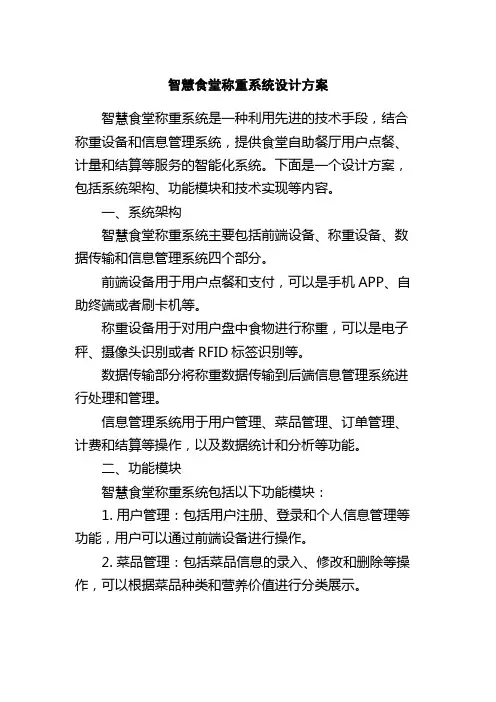 智慧食堂称重系统设计方案