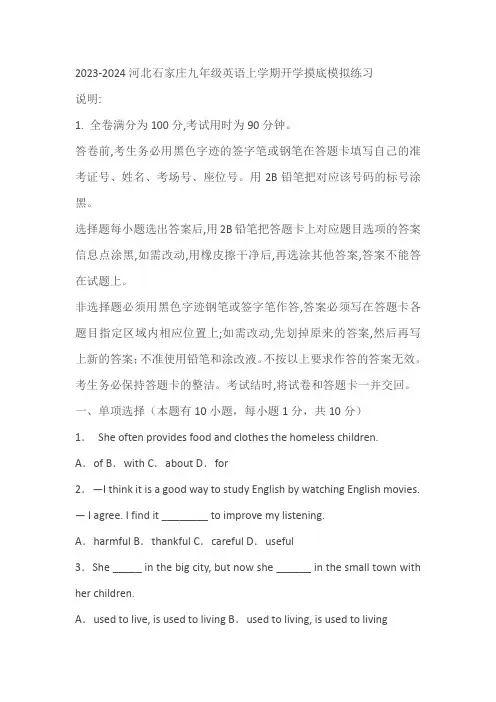 2023-2024河北石家庄市冀教版九年级英语上学期开学摸底考试(含答案)