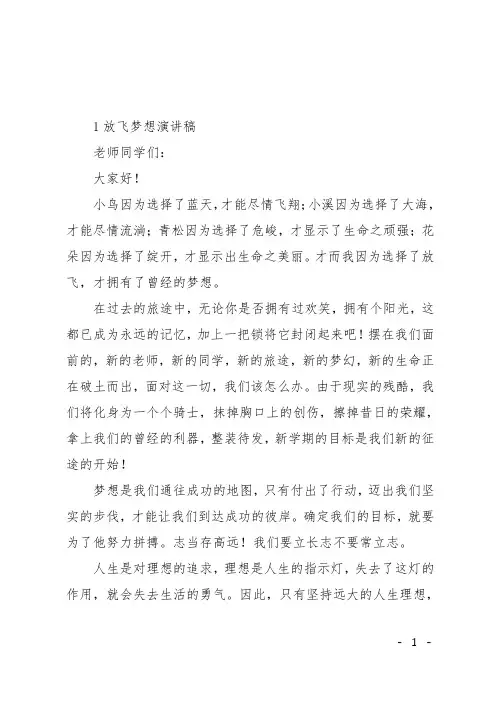 放飞梦想演讲稿600字5篇