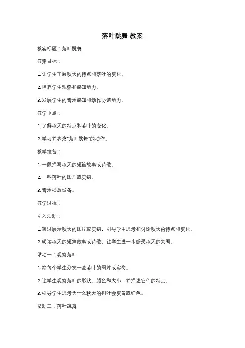 落叶跳舞 教案