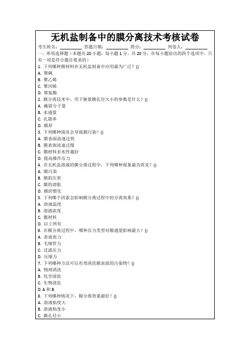 无机盐制备中的膜分离技术考核试卷