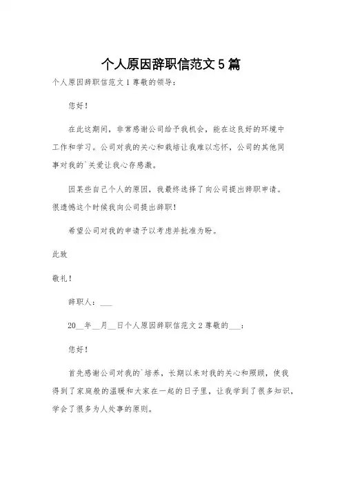 个人原因辞职信范文5篇