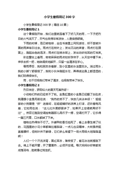 小学生暑假周记300字（精选10篇）