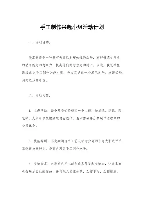 手工制作兴趣小组活动计划