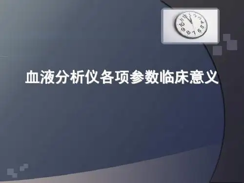 血液分析仪各项参数临床意义