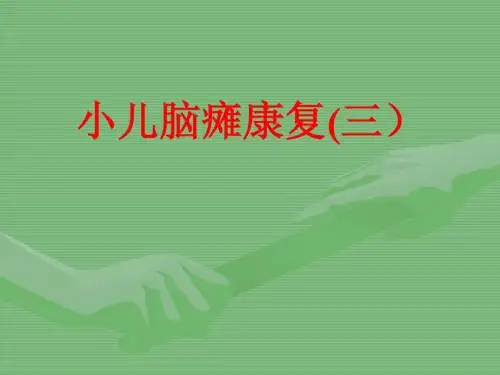 小儿脑瘫康复(三)
