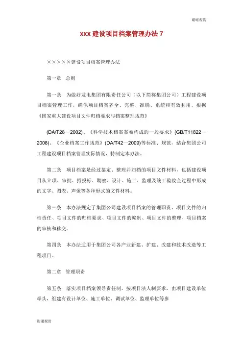 建设项目档案管理办法.doc
