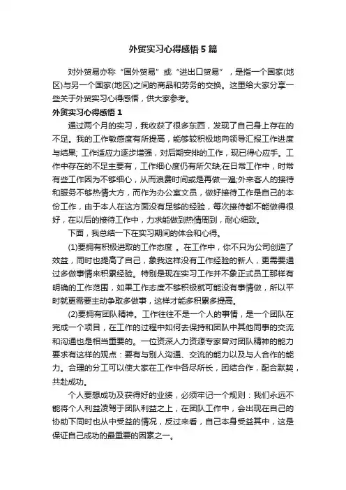 外贸实习心得感悟5篇