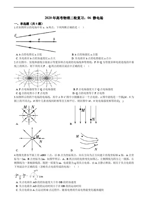高考物理二轮复习：06 静电场测试卷（含答案及解析）
