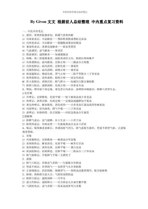 中医内科学重点知识笔记
