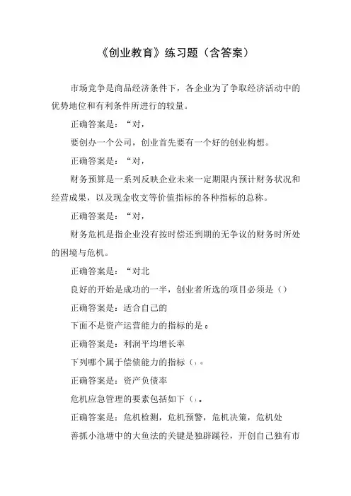 创业教育练习题含答案