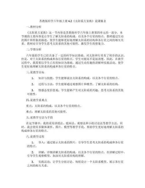 苏教版科学六年级上册4.2《太阳系大家族》说课稿2