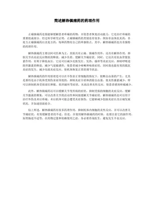 简述解热镇痛药的药理作用