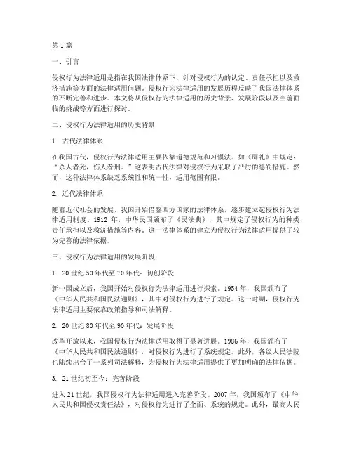 侵权行为法律适用的发展(2篇)