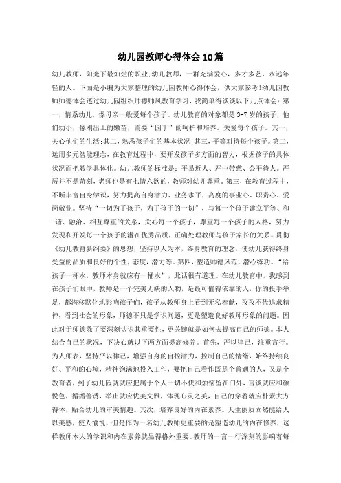 幼儿园教师心得体会10篇