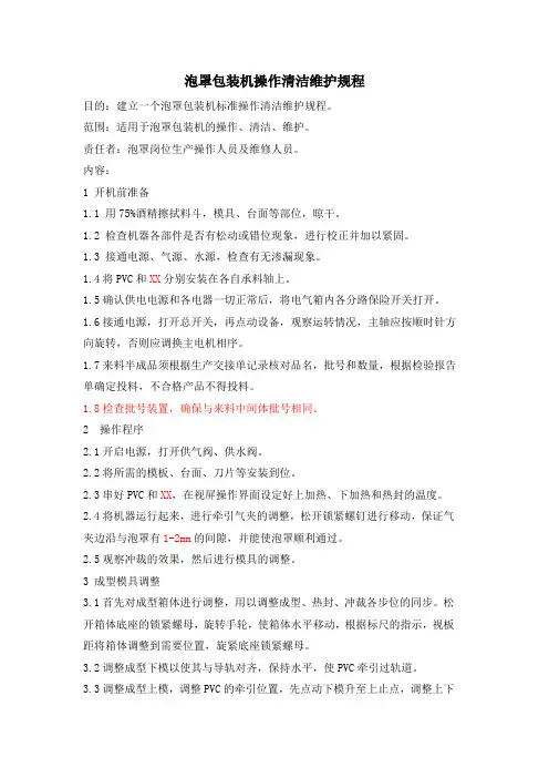 泡罩包装机操作清洁维护规程