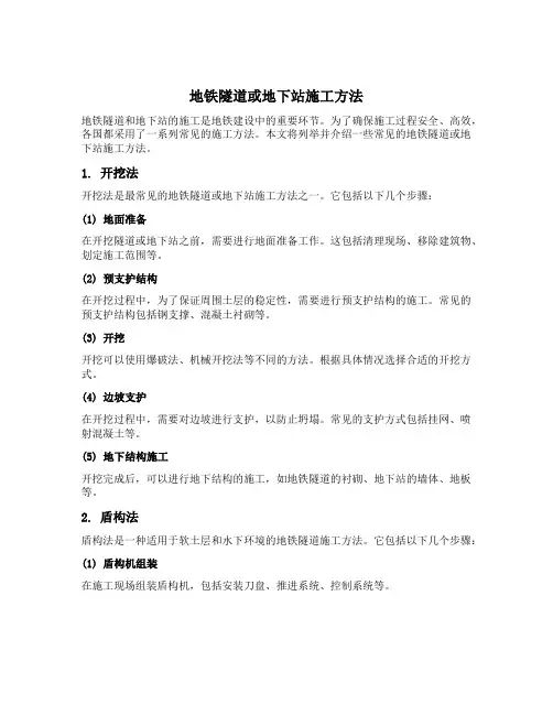 列举常见的地铁隧道或地下站施工方法