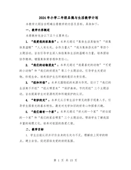 2024年小学二年级品德与生活教学计划（6篇）