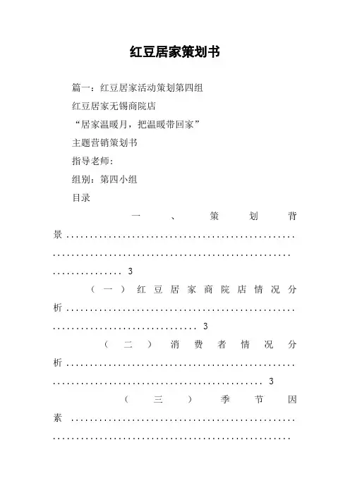 红豆居家策划书