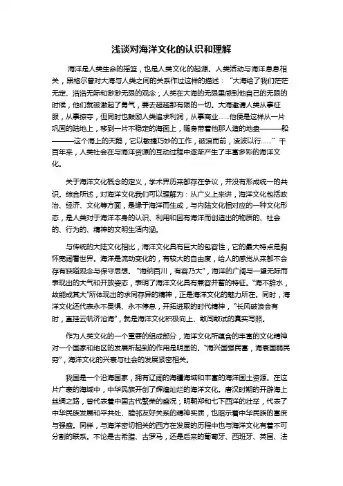 浅谈对海洋文化的认识与理解（1）