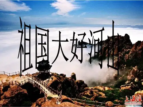 《祖国大好河山》