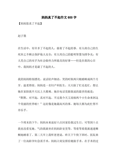 妈妈真了不起作文600字