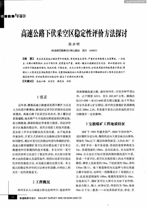 高速公路下伏采空区稳定性评价方法探讨