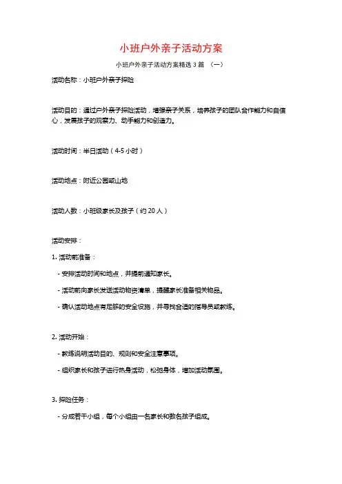 小班户外亲子活动方案3篇