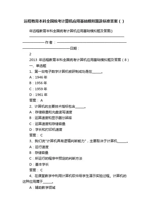 远程教育本科全国统考计算机应用基础模拟题及标准答案（）
