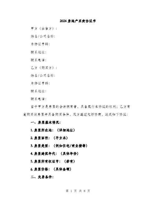 2024房地产买卖协议书（三篇）