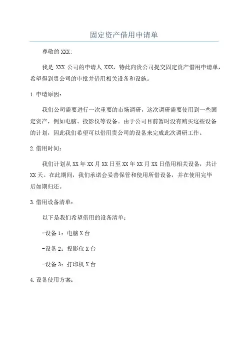固定资产借用申请单