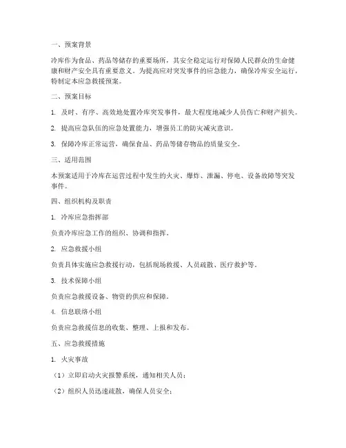 冷库应急救援预案