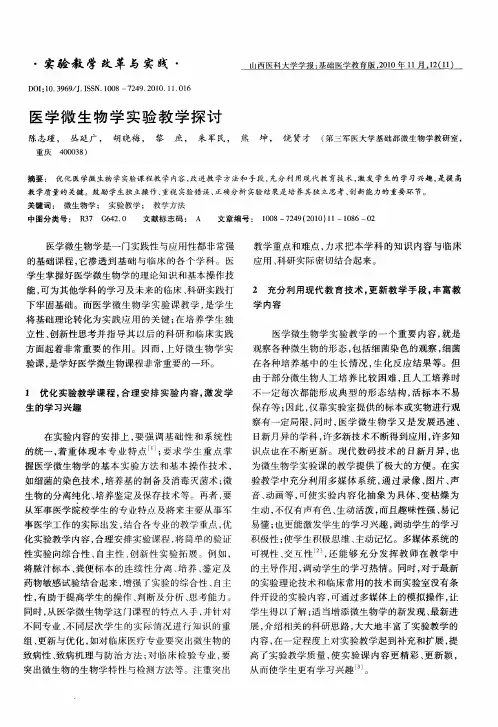 医学微生物学实验教学探讨