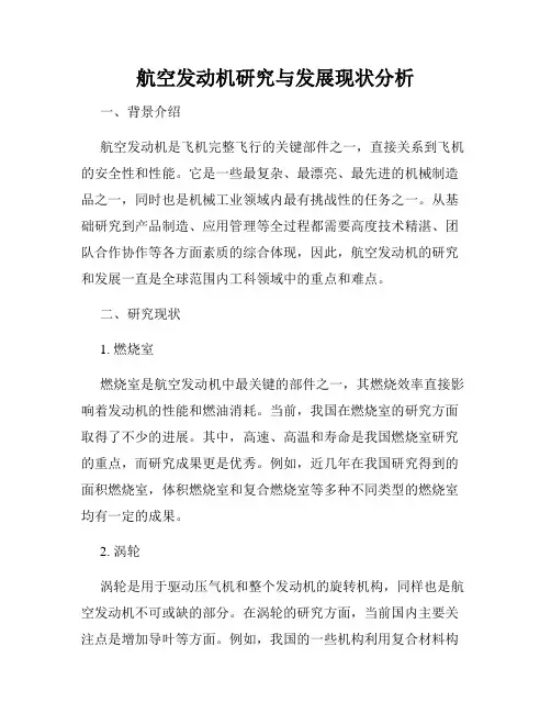 航空发动机研究与发展现状分析