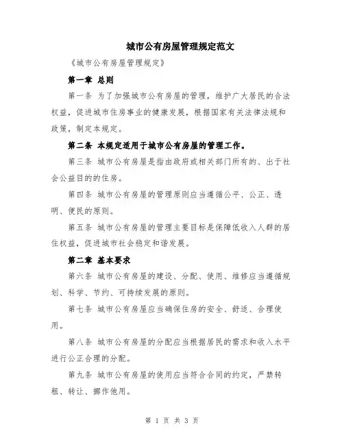 城市公有房屋管理规定范文