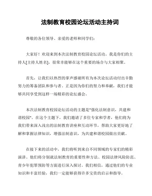 法制教育校园论坛活动主持词
