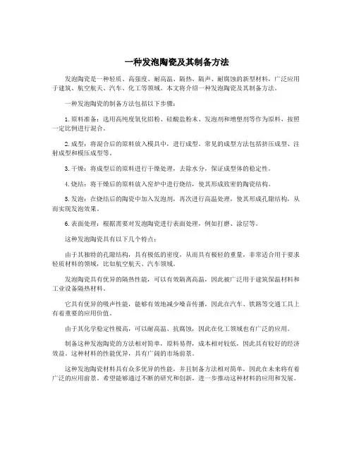 一种发泡陶瓷及其制备方法