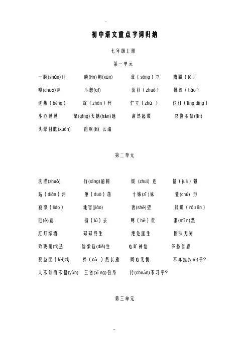 人教版初中语文重点字词归纳