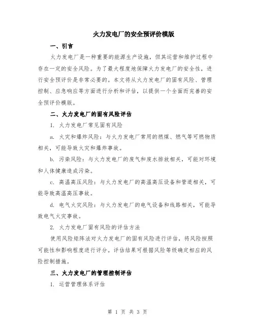 火力发电厂的安全预评价模版