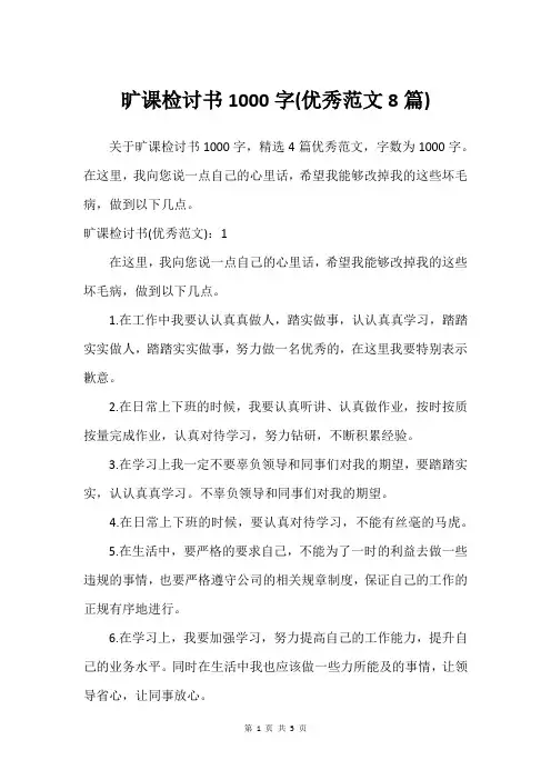 旷课检讨书1000字(建议范文8篇)