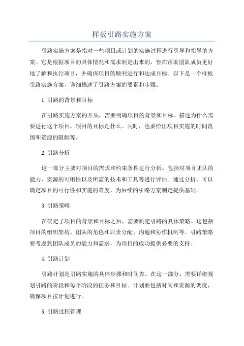 样板引路实施方案