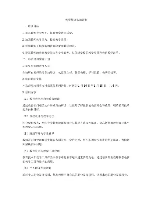师资培训实施计划