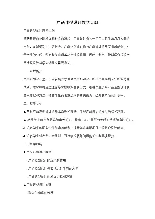 产品造型设计教学大纲