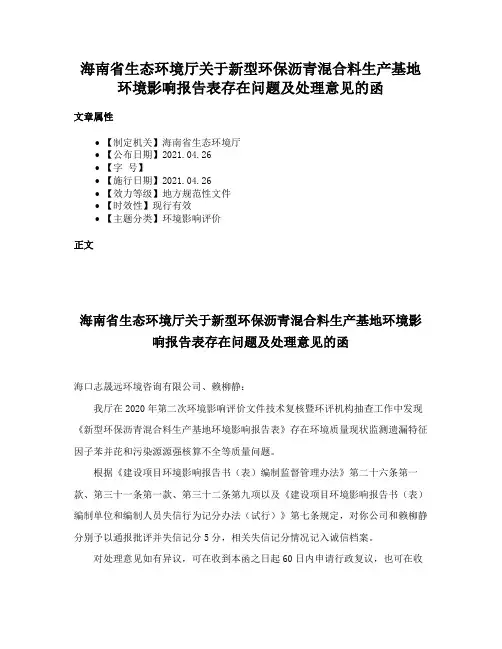 海南省生态环境厅关于新型环保沥青混合料生产基地环境影响报告表存在问题及处理意见的函