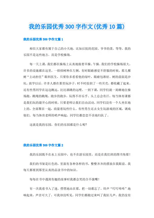 我的乐园优秀300字作文(优秀10篇)