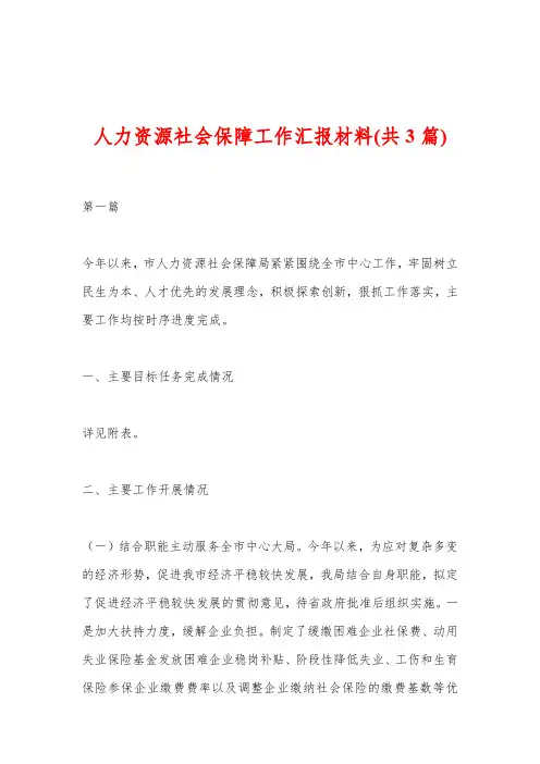 人力资源社会保障工作汇报材料(共3篇)