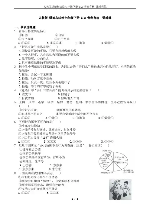 人教版道德和法治七年级下册 3.2 青春有格 课时训练
