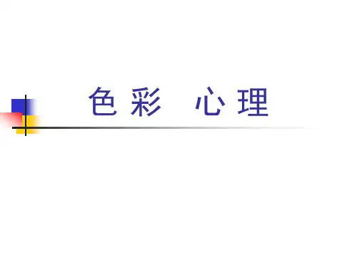 色 彩 · 心 理(第四周)